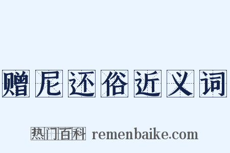 赠尼还俗近义词是什么意思的图片